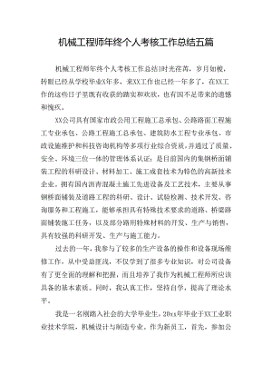 机械工程师年终个人考核工作总结五篇.docx