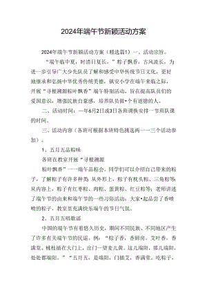 2024年端午节新颖活动方案.docx