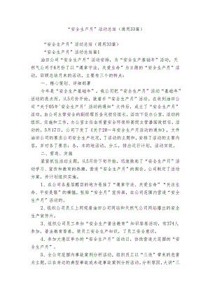 “安全生产月”活动总结（通用33篇）.docx