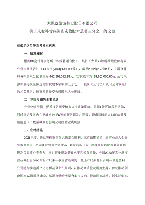 太原XX旅游控股股份有限公司关于未弥补亏损达到实收股本总额三分之一的议案（2024年）.docx