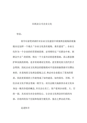 X纸业企业的企业文化.docx