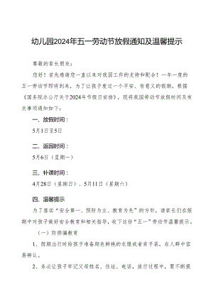 幼儿园2024年五一劳动节放假通知及温馨提示最新范文.docx