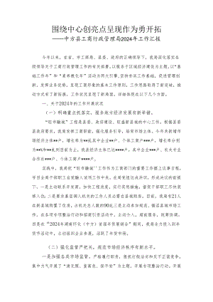 中方县工商行政管理局2024年工作汇报.docx