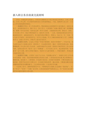 新入职公务员座谈交流材料.docx