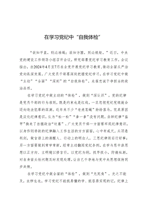 学习交流：20240408在学习党纪中“自我体检”.docx