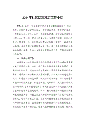 2024年社区防震减灾工作小结.docx