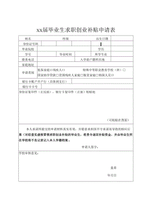 上海市xx届毕业生求职创业补贴申请表（2024年）.docx