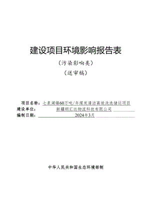 七泉湖镇60万吨年煤炭清洁高效洗选储运项目环评报告表.docx
