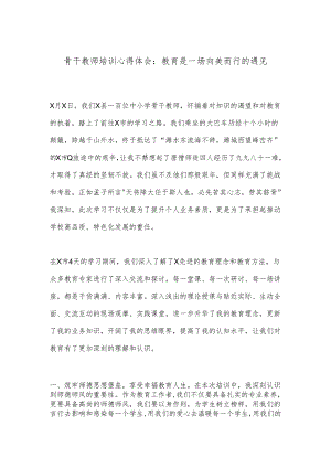 骨干教师培训心得体会：教育是一场向美而行的遇见.docx