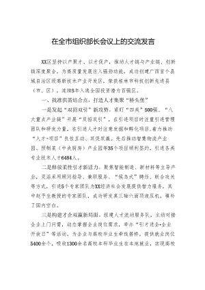 在全市组织部长会议上的交流发言-2.docx