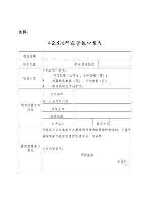 丰台区帐篷露营地申报表、实施标准（试行）、文明公约.docx