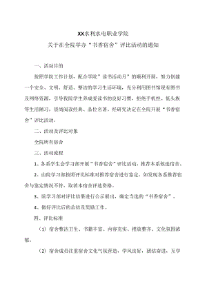 XX水利水电职业学院关于在全院举办“书香宿舍”评比活动的通知（2024年）.docx