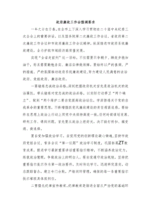 政府廉政工作会强调要求.docx