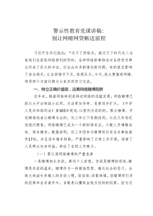 警示性教育党课讲稿：别让网赌网贷断送前程.docx