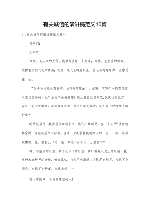 有关诚信的演讲稿范文10篇.docx