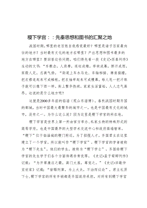 稷下学宫：：先秦思想和图书的汇聚之地.docx
