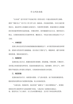 什么叫治未病（2024年）.docx