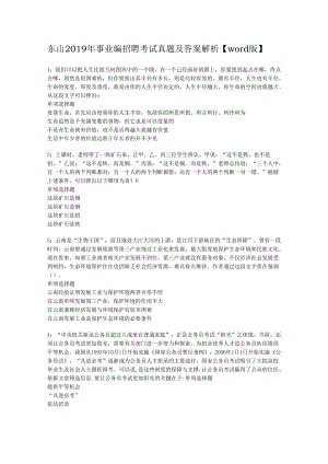 东山2019年事业编招聘考试真题及答案解析【word版】.docx