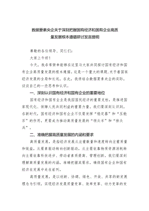 数据要素央企关于深刻把握国有经济和国有企业高质量发展根本遵循研讨发言提纲(6篇合集）.docx