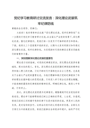 党纪学习教育研讨交流发言：深化理论武装 筑牢纪律防线.docx