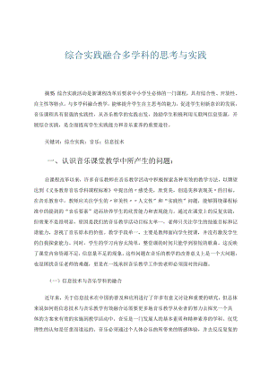 综合实践融合多学科的思考与实践 论文.docx