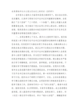 在党委秘书长办公室主任会议上的发言.docx