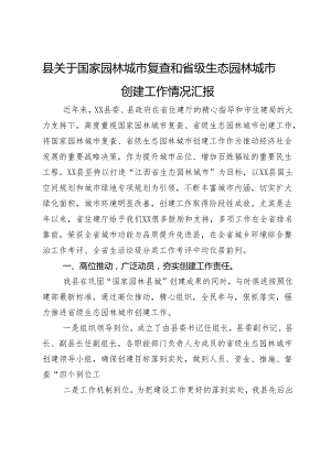 县关于国家园林城市复查和省级生态园林城市创建工作情况汇报.docx