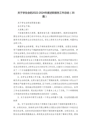 关于学生会的2022-2024年度述职报告工作总结（35篇）.docx