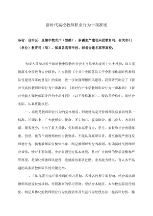 新时代高校教师职业行为十项准则（2018年版）.docx