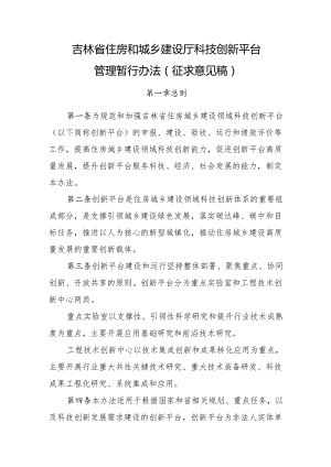 吉林省住房和城乡建设厅科技创新平台 管理暂行办法（ 征求意见稿）.docx