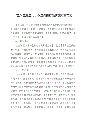 三学三亮三比争当先锋行动实施方案.docx
