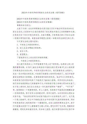 2024年中班秋季新学期家长会的发言稿（通用30篇）.docx