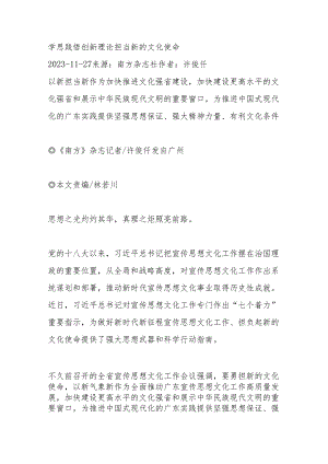 学思践悟创新理论 担当新的文化使命.docx