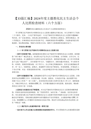 【33篇汇编】2024年度主题教育民主生活会个人对照检查材料（六个方面）.docx