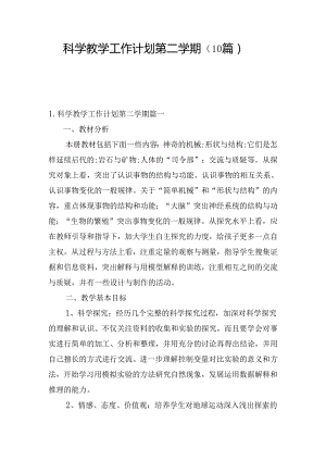 科学教学工作计划第二学期（10篇）.docx
