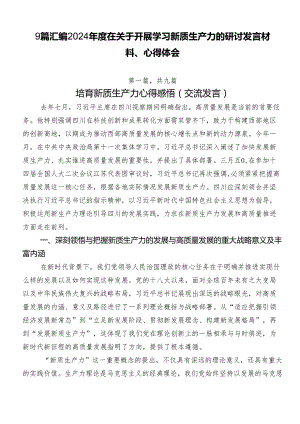 9篇汇编2024年度在关于开展学习新质生产力的研讨发言材料、心得体会.docx