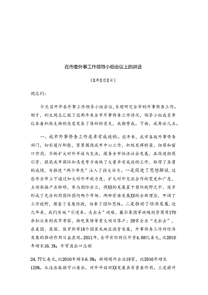 市委书记XXX在市委外事工作领导小组会议上的讲话.docx