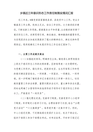 乡镇党委近三年意识形态工作责任制落实情况汇报.docx