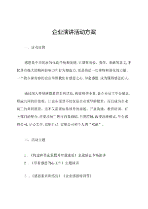 企业演讲活动方案.docx