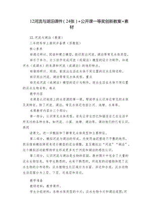 12 河流与湖泊 课件（24张）+公开课一等奖创新教案+素材.docx
