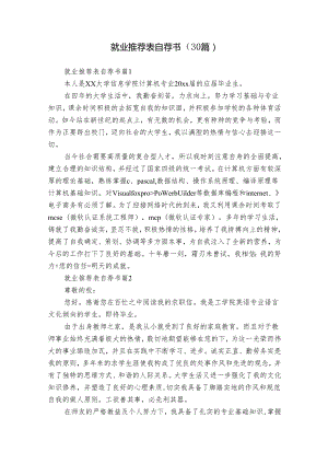 就业推荐表自荐书（30篇）.docx