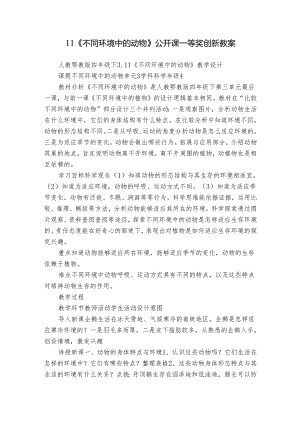 11《不同环境中的动物》公开课一等奖创新教案.docx