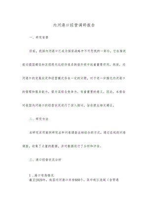 内河港口经营调研报告.docx