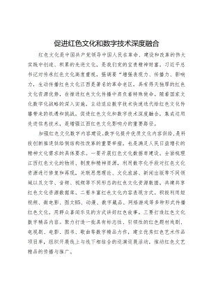 促进红色文化和数字技术深度融合.docx