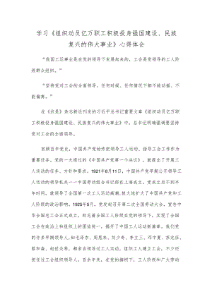 学习《组织动员亿万职工积极投身强国建设、民族复兴的伟大事业》心得体会.docx
