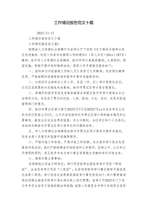 工作情况报告范文十篇.docx