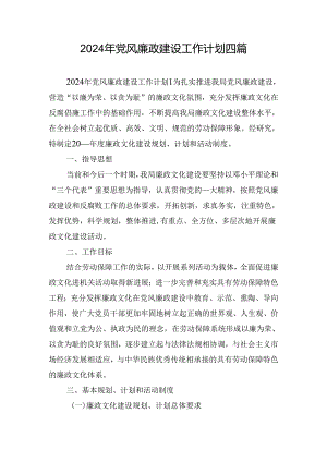 2024年党风廉政建设工作计划四篇.docx