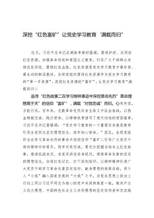 深挖“红色富矿”让党史学习教育“满载而归”.docx
