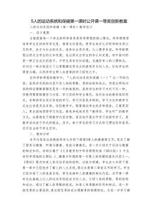 5 人的运动系统和保健 第一课时公开课一等奖创新教案.docx