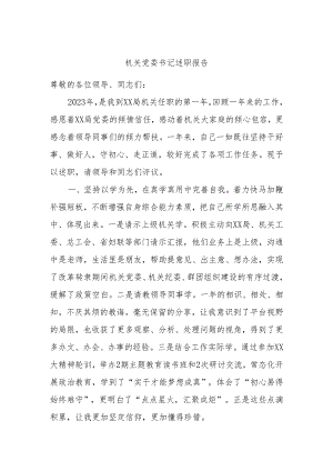 机关党委书记述职报告.docx